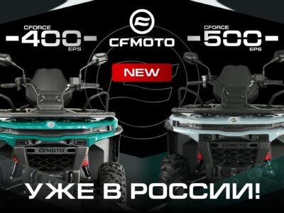 Встречайте новинки от CFMOTO – CFORCE 400 EPS NEW и CFORCE 500 EPS NEW на новой платформе G4!