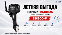 Специальная летняя цена на лодочный мотор Parsun T9.8BMS!