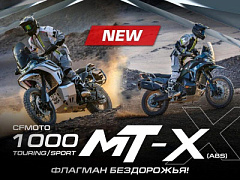 Новый флагманский туристический мотоцикл CFMOTO 1000MT-X