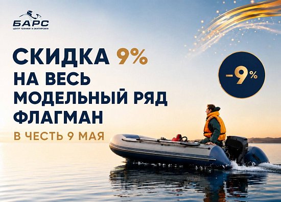 Скидка 9% на лодки Флагман в честь Дня Победы
