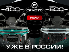 Встречайте новинки от CFMOTO – CFORCE 400 EPS NEW и CFORCE 500 EPS NEW на новой платформе G4!