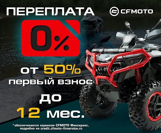 «Кредит 0%» и «Легкий кредит от 7,9%» от CFMOTO