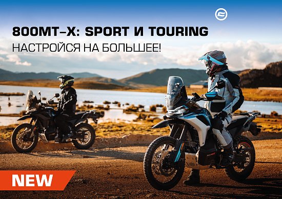 НОВЫЙ CFMOTO 800MT-X В ВЕРСИЯХ — SPORT И TOURING: ДВОЙНОЙ УДАР ПО БЕЗДОРОЖЬЮ!