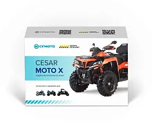 Сигнализация к квадроциклу Cesar Moto X