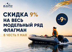 Скидка 9% на лодки Флагман в честь Дня Победы