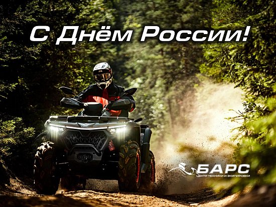 С Днем России, друзья! 