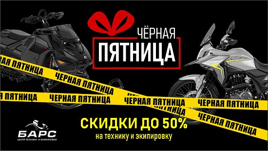 Готовься к Чёрной пятнице!