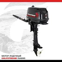 Мотор лодочный подвесной GOLFSTREAM F6ABMS