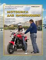 Книга Литература "Мотоцикл для начинающих" 